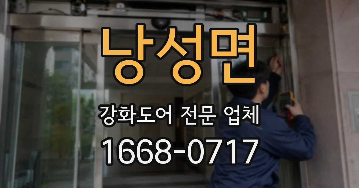 낭성면 강화도어 전문 업체