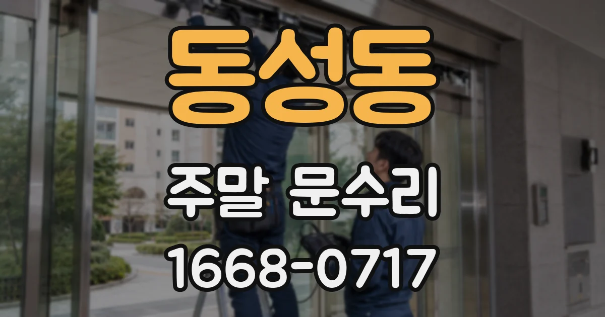 동성동 주말 문수리
