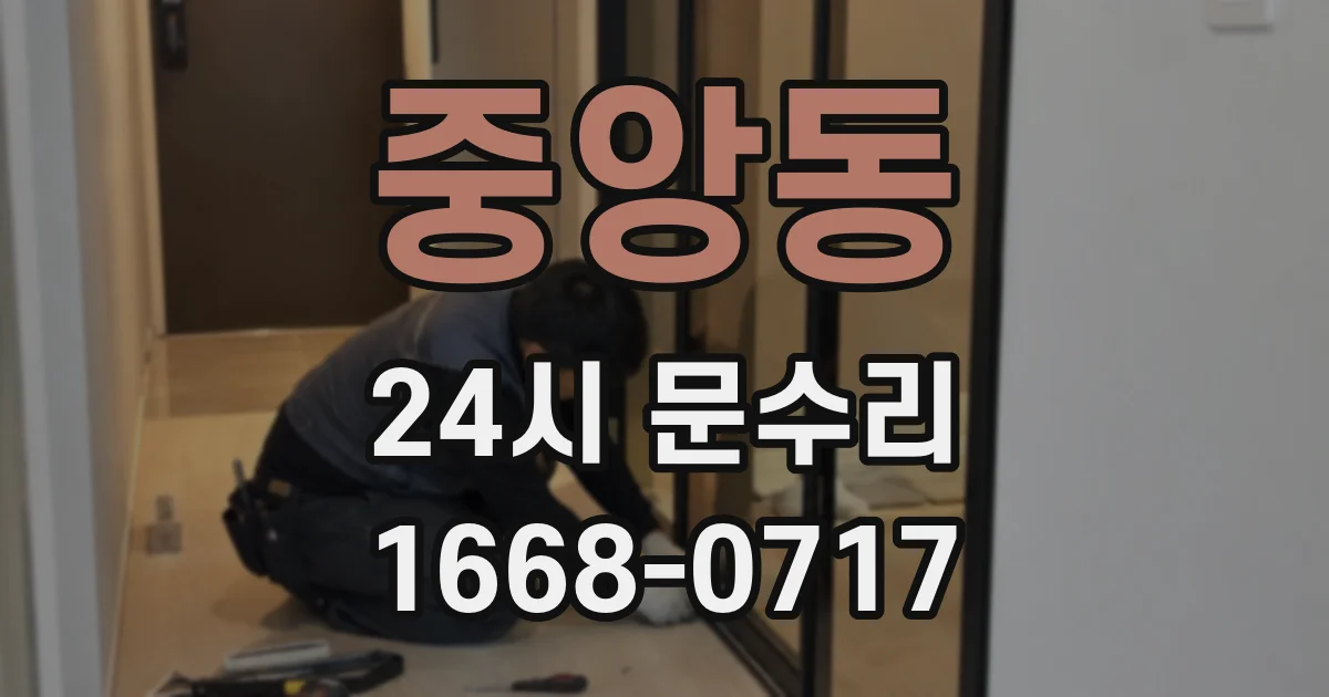 중앙동 24시 문수리