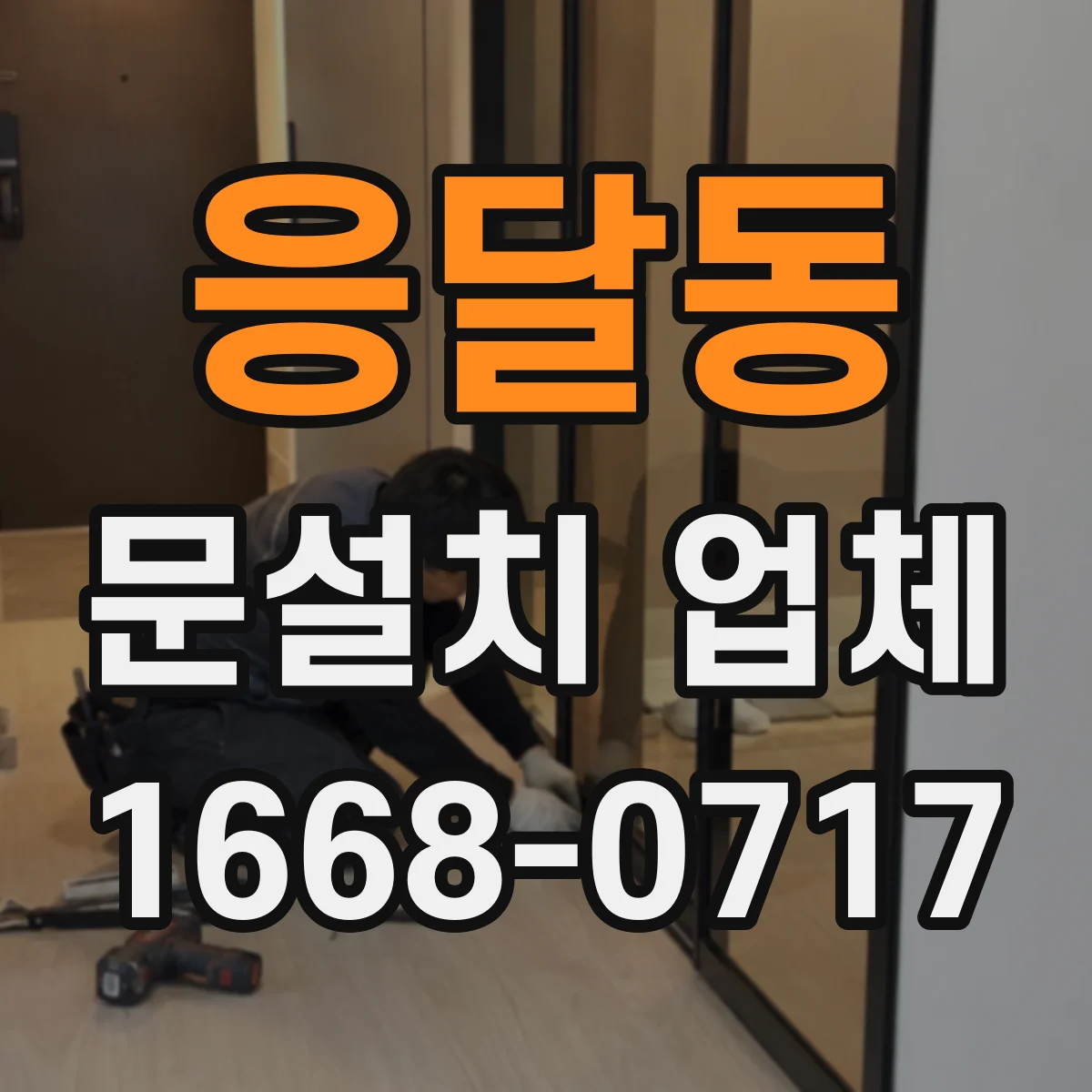 응달동 문설치 업체