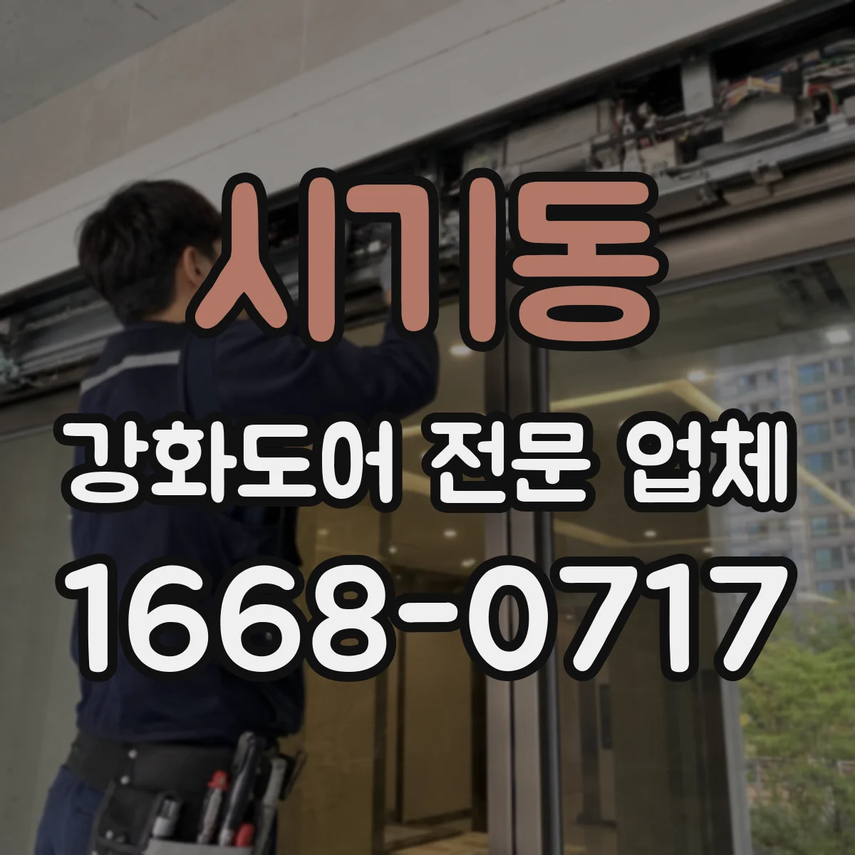 시기동 강화도어 전문 업체