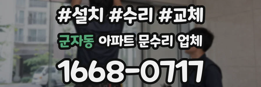 군자동 아파트 문수리 업체
