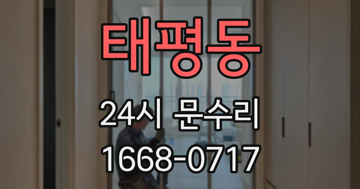 태평동 24시 문수리