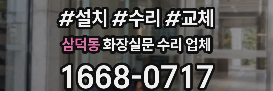 삼덕동 화장실문 수리 업체