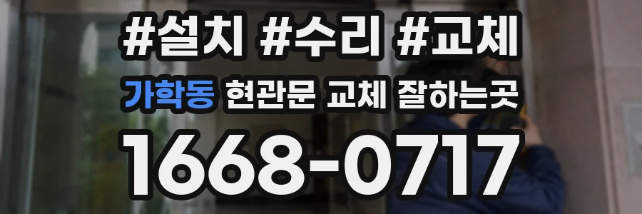 가학동 현관문 교체 잘하는곳