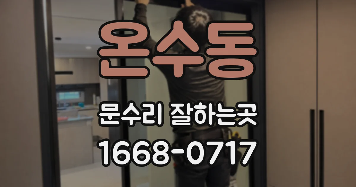 온수동 문수리 잘하는곳