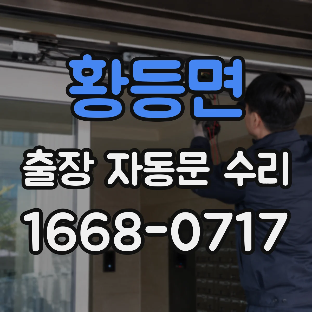 황등면 출장 자동문 수리