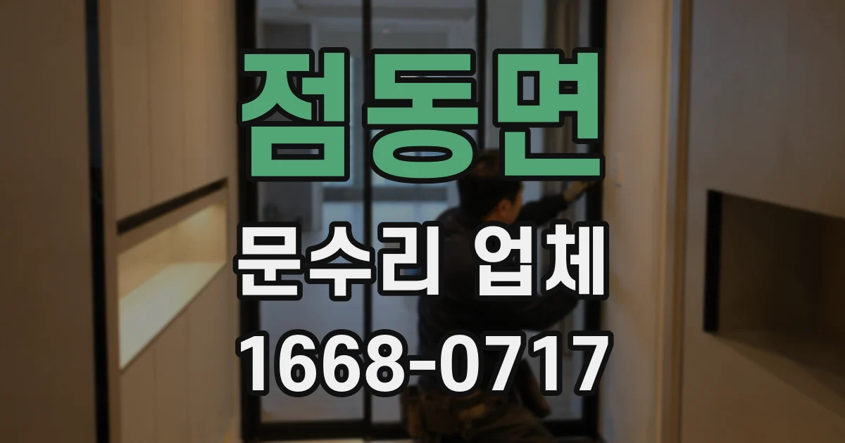 점동면 문수리 업체