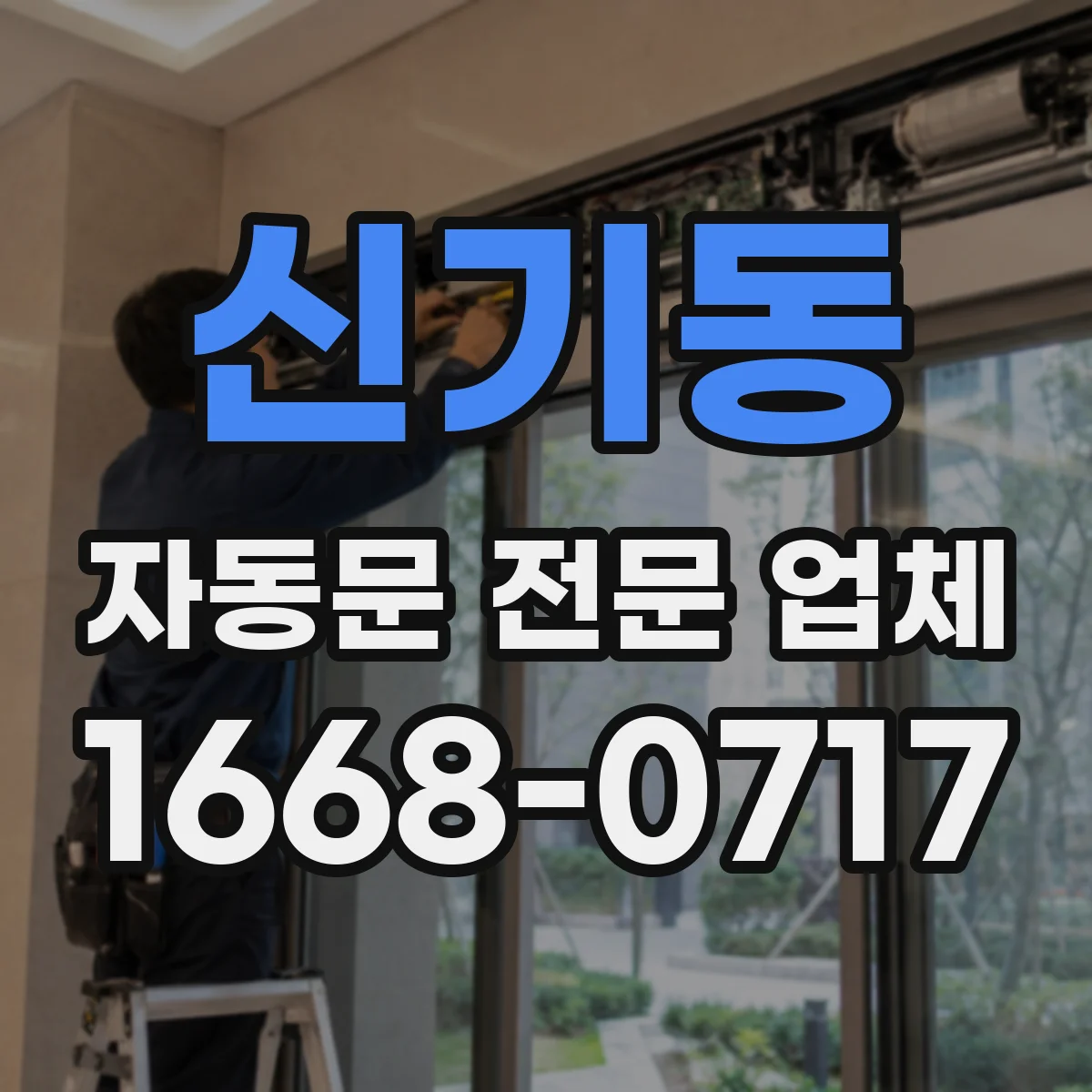 신기동 자동문 전문 업체