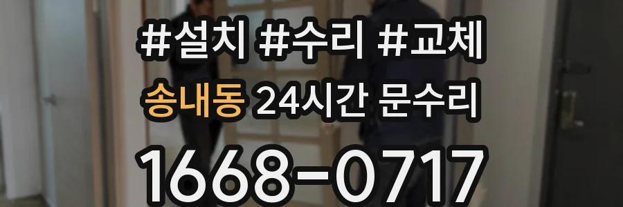 송내동 24시간 문수리