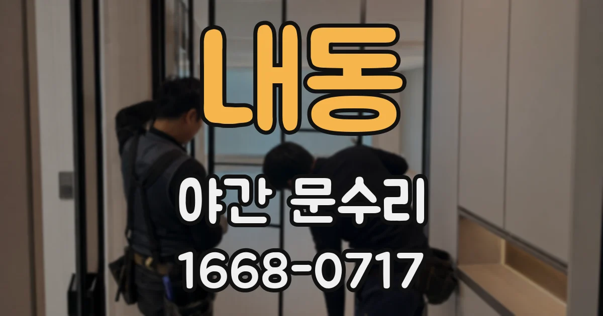 내동 야간 문수리