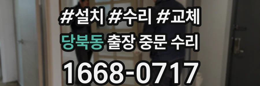 당북동 출장 중문 수리