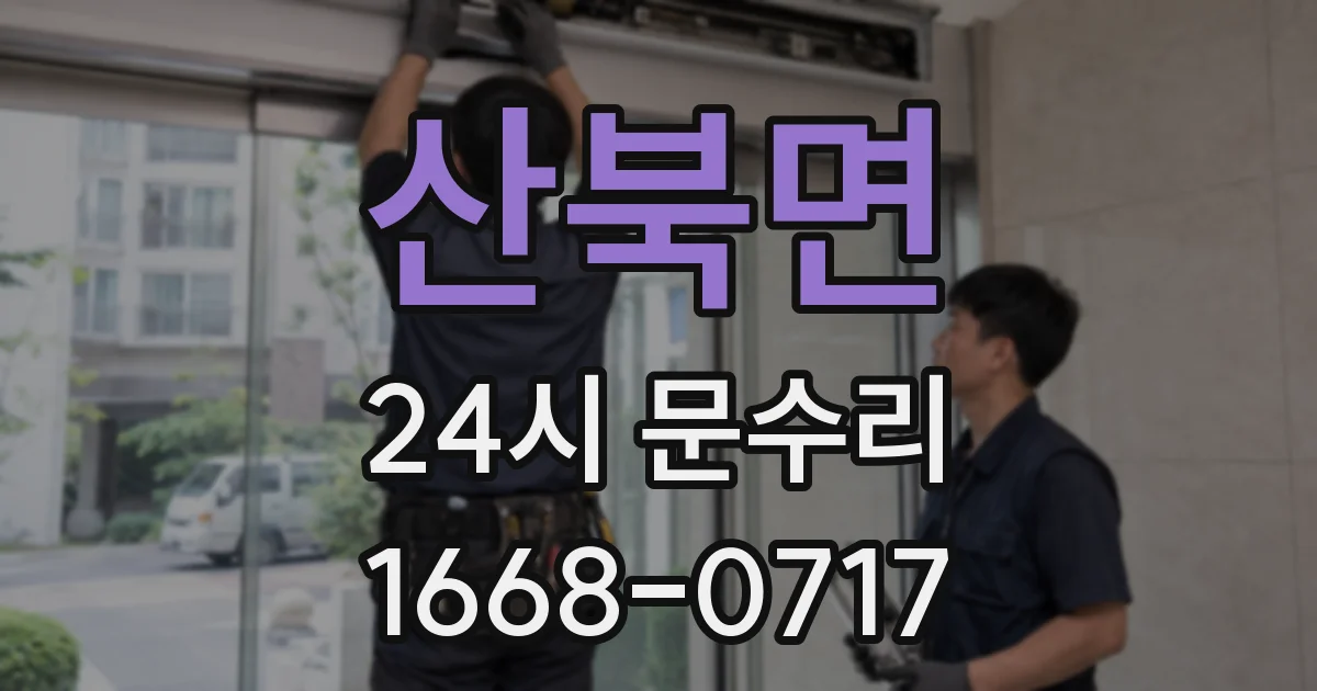 산북면 24시 문수리