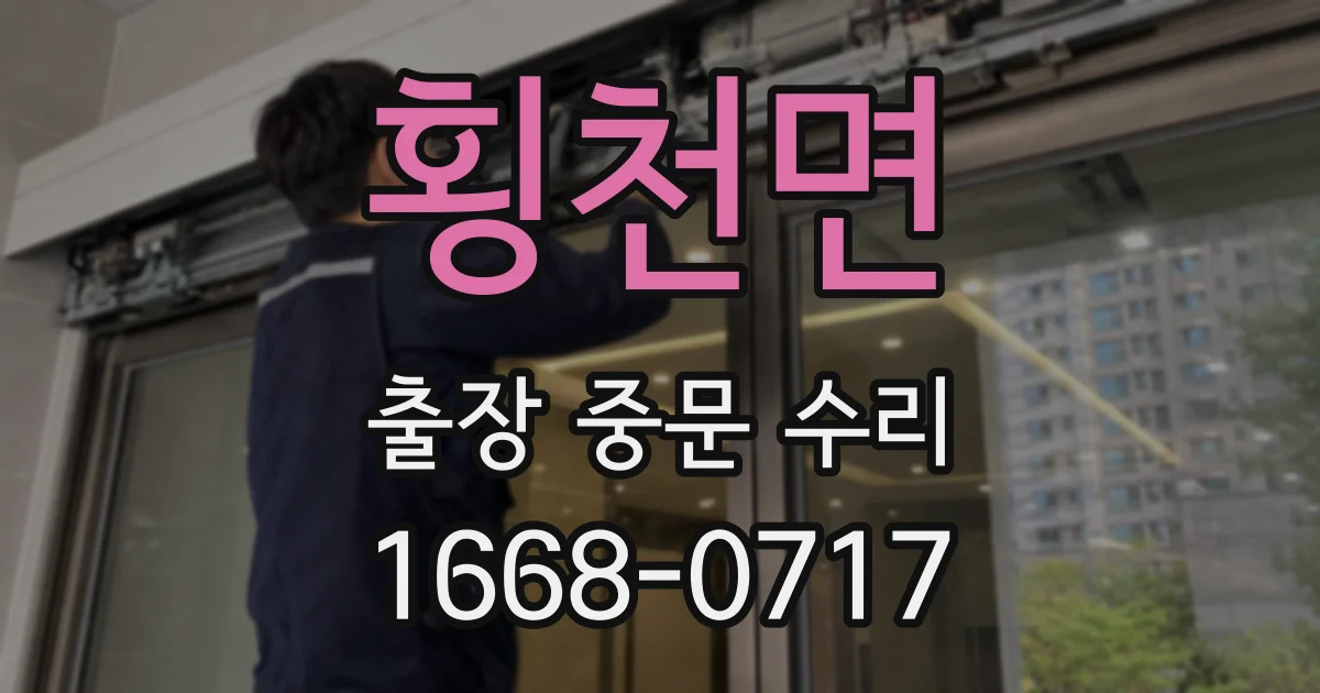 횡천면 출장 중문 수리