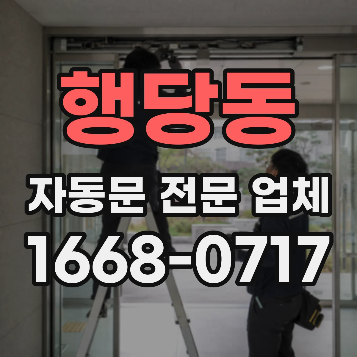 행당동 자동문 전문 업체