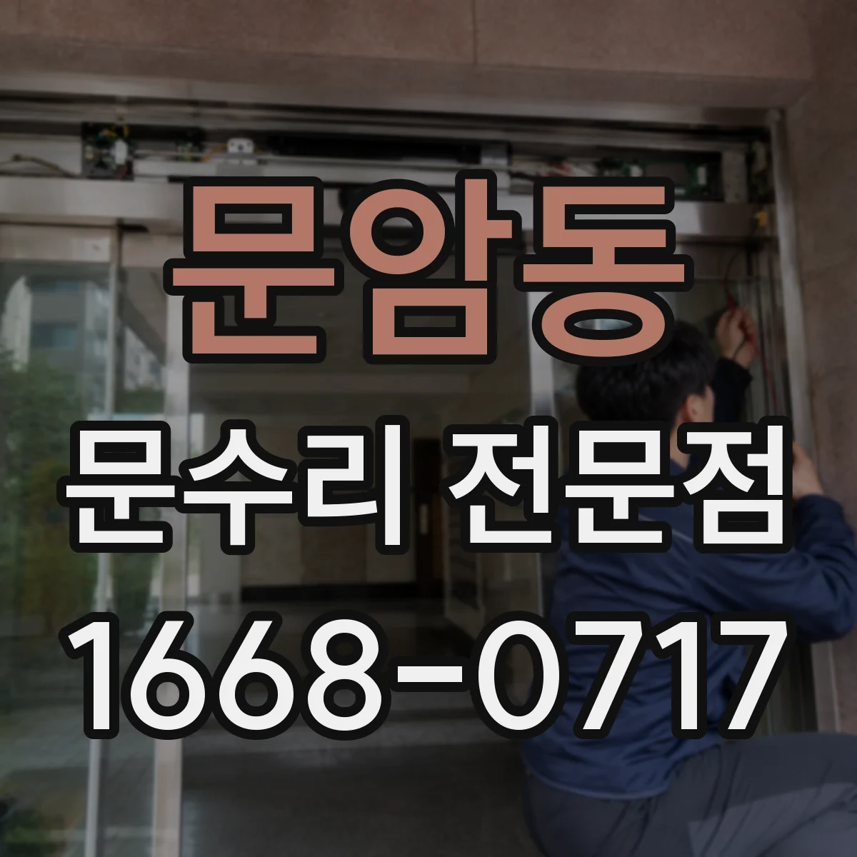 문암동 문수리 전문점