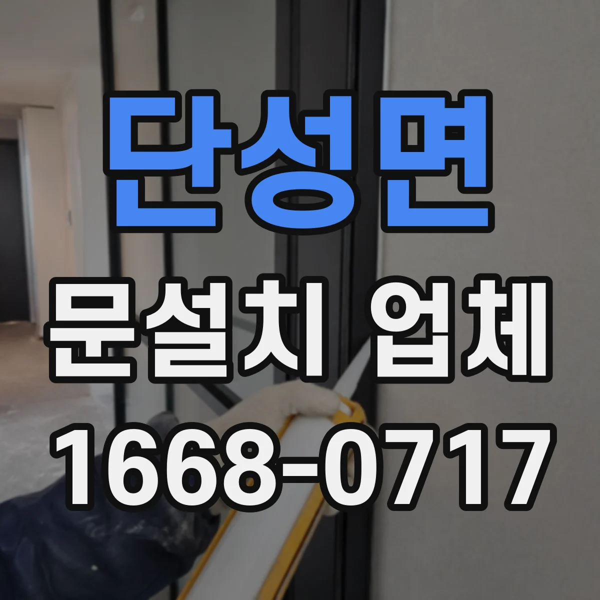 단성면 문설치 업체