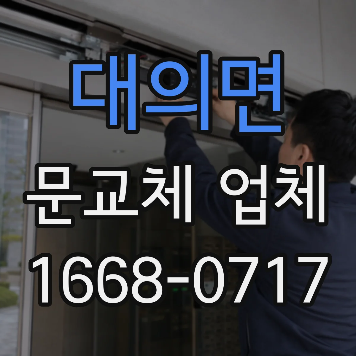 대의면 문교체 업체