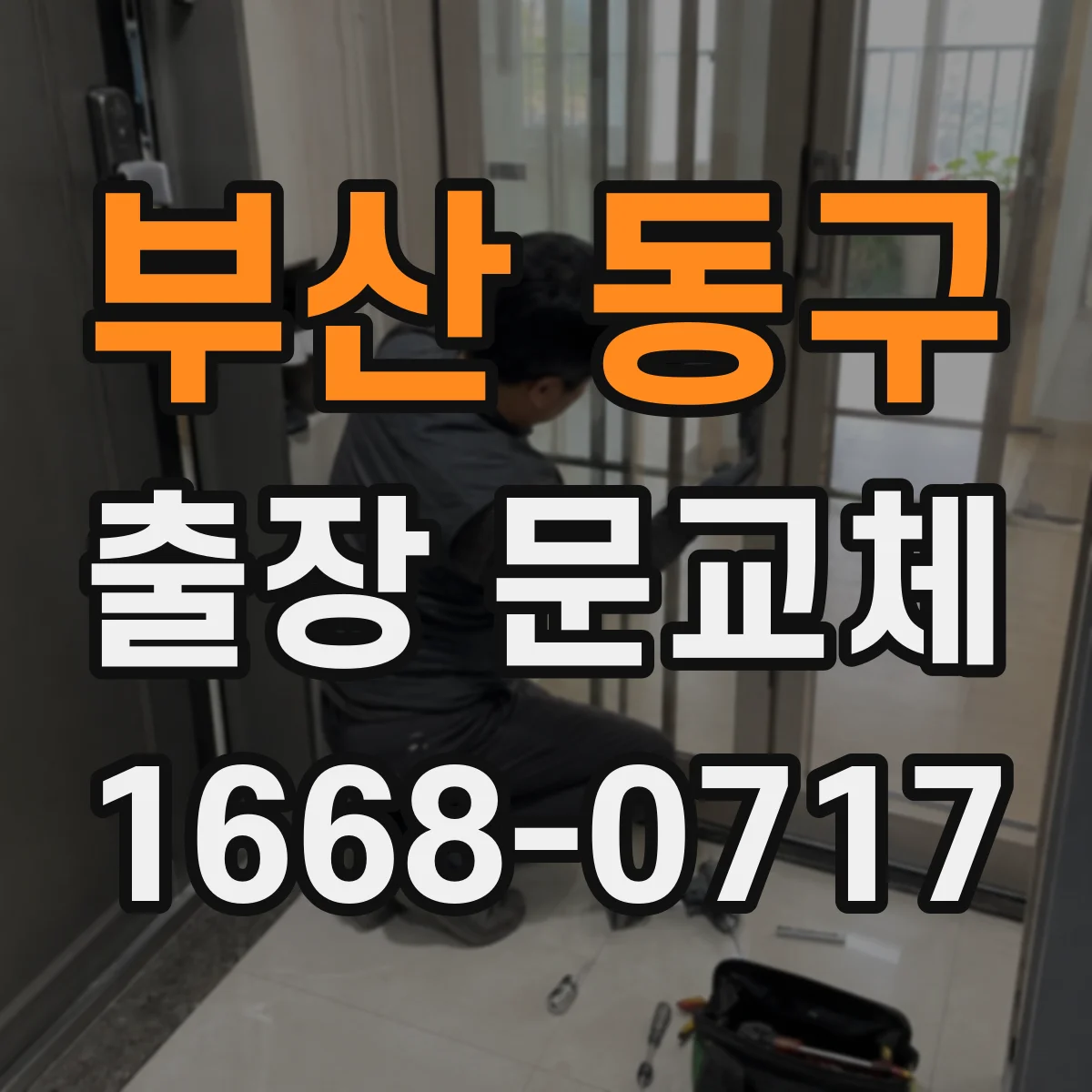 부산 동구 출장 문교체 부품 선택 실수 줄이는 호환 검토 순서
