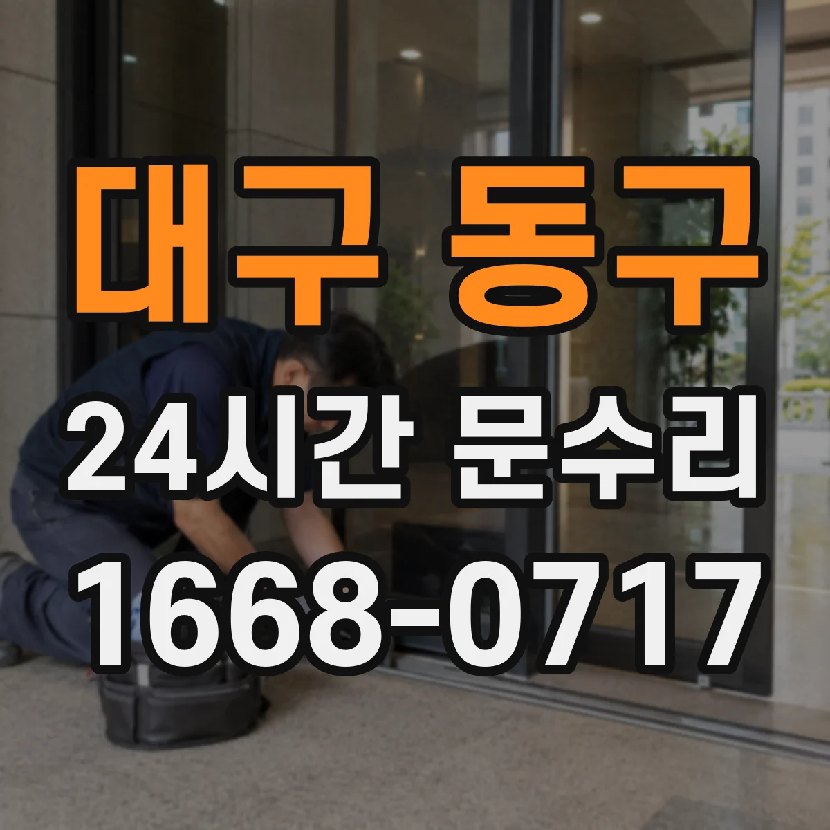 대구 동구 24시간 문수리
