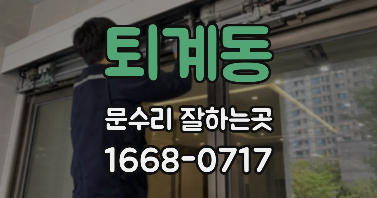 퇴계동 문수리 잘하는곳