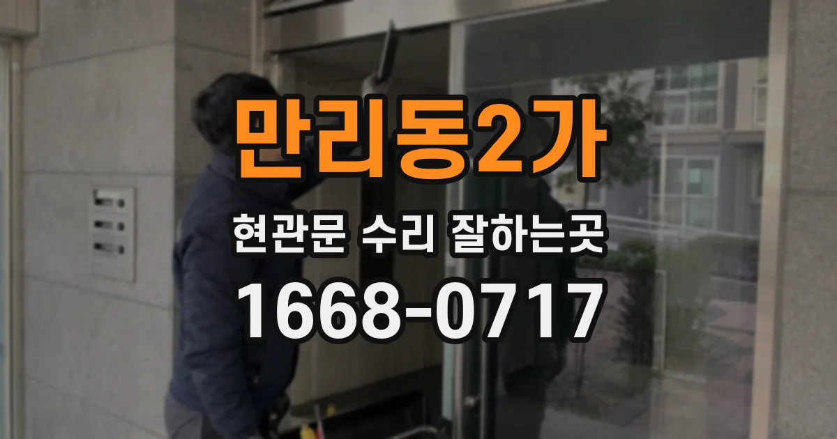 만리동2가 현관문 수리 잘하는곳