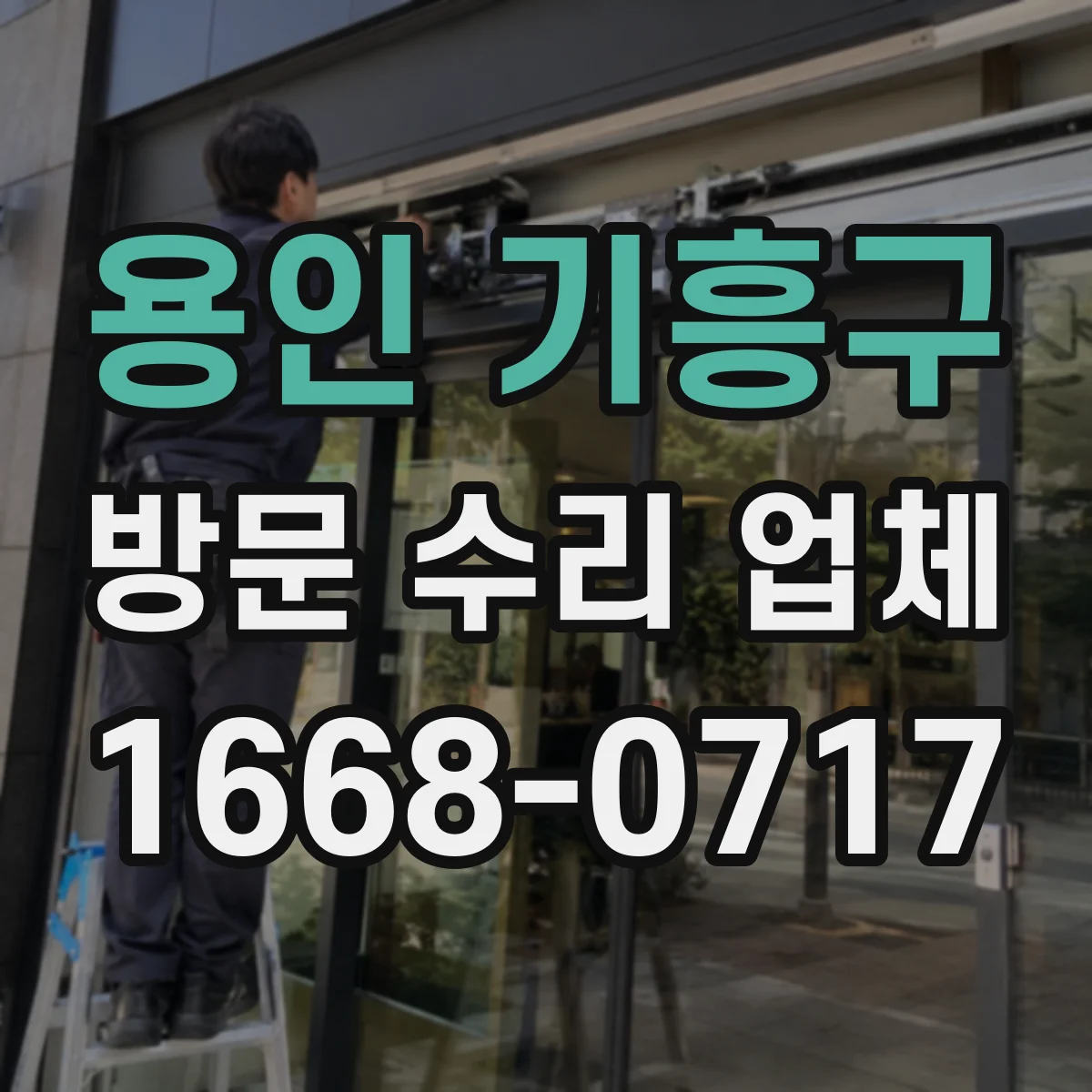 용인 기흥구 방문 수리 업체 부품 즉시 교체 가능 여부