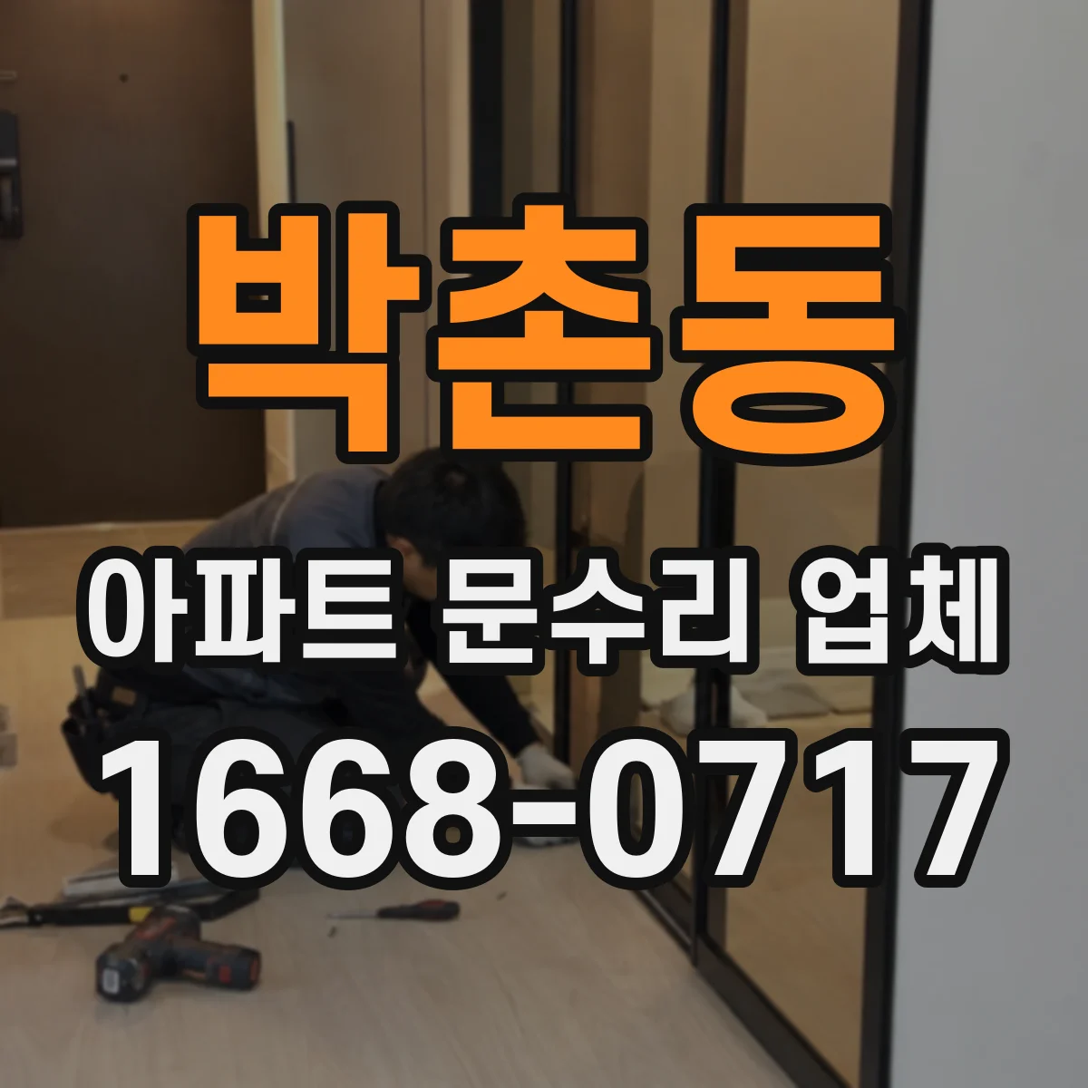 박촌동 아파트 문수리 업체