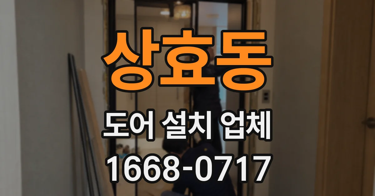 상효동 도어 설치 업체