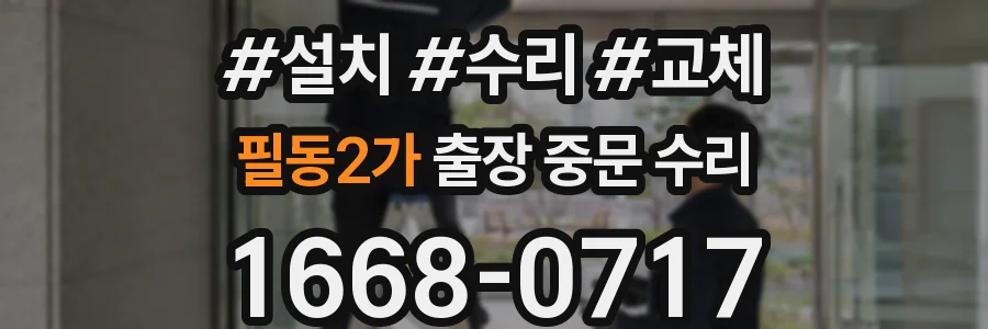 필동2가 출장 중문 수리