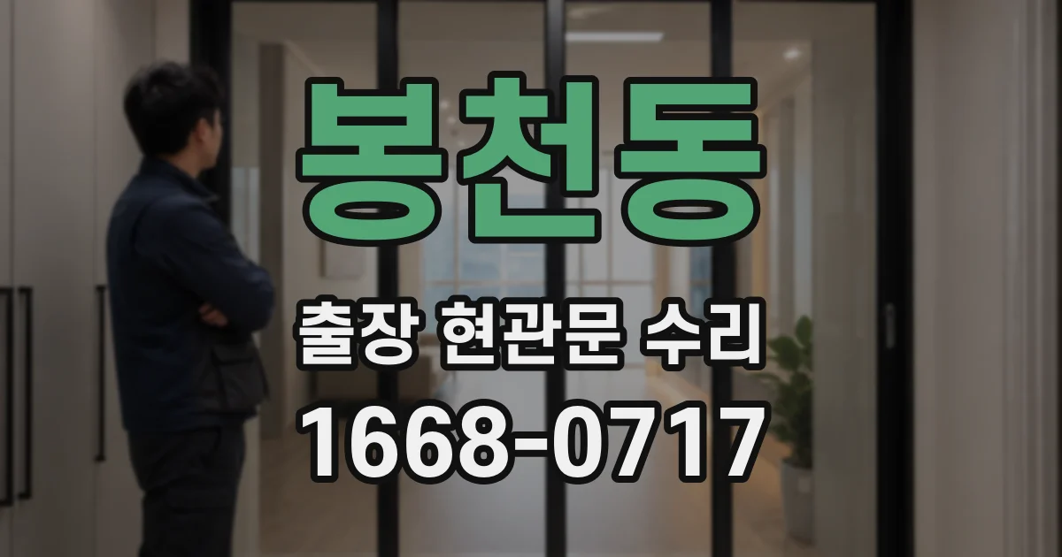 봉천동 출장 현관문 수리
