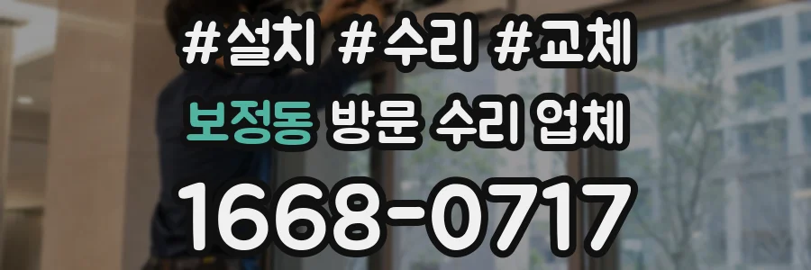 보정동 방문 수리 업체