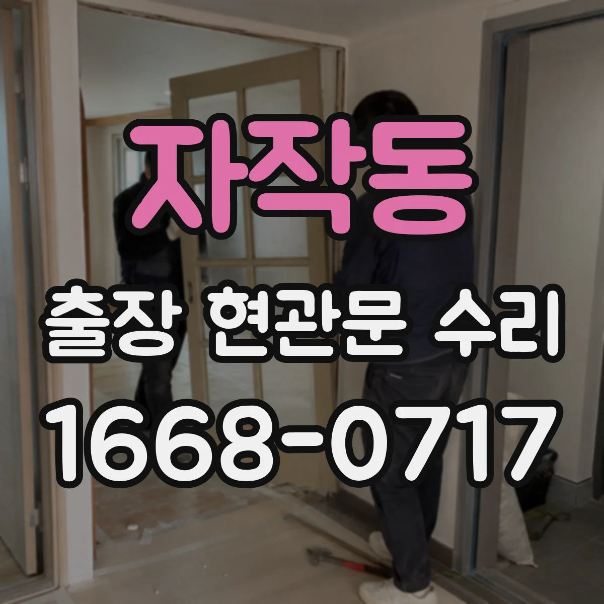 자작동 출장 현관문 수리 야간에도 방문해 잠김 상황 복구