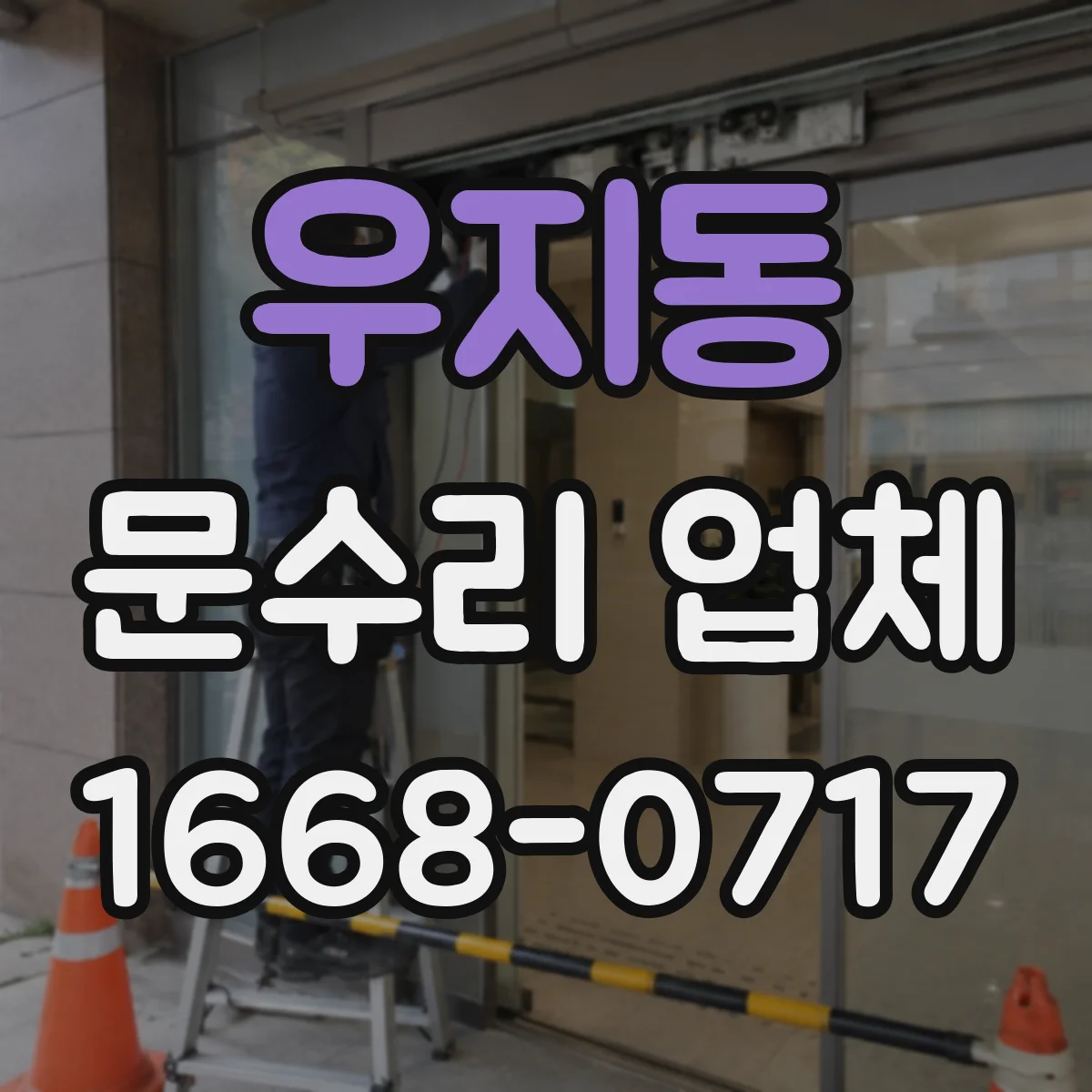 우지동 문수리 업체 키 복제 없이 임시 셋팅 진행