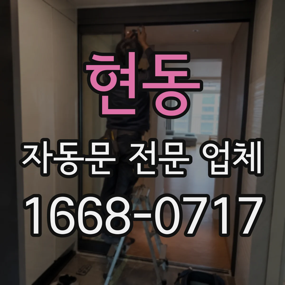 현동 자동문 전문 업체