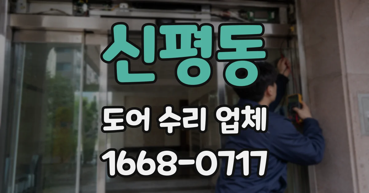 신평동 도어 수리 업체