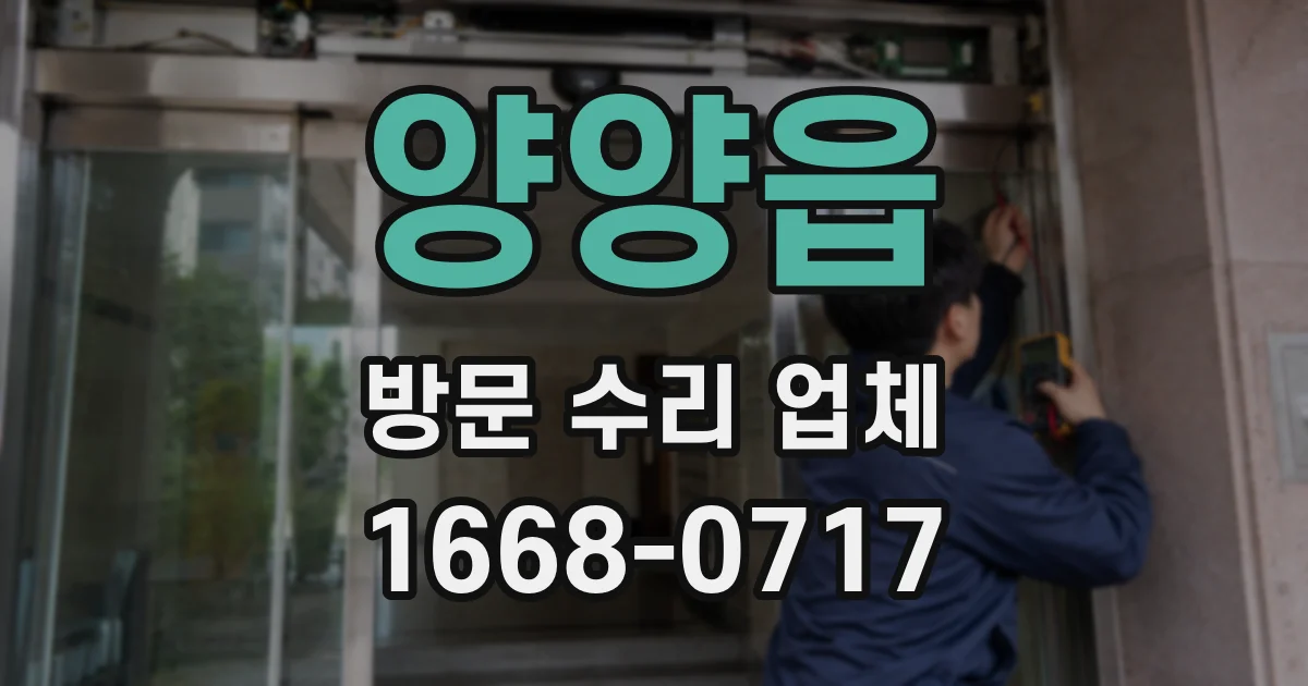 양양읍 방문 수리 업체