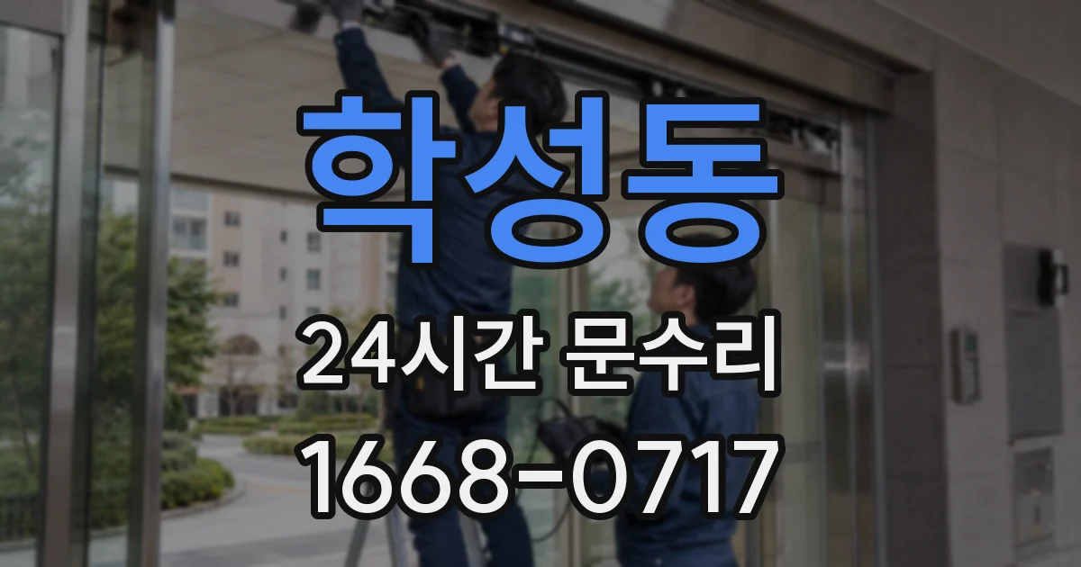 학성동 24시간 문수리