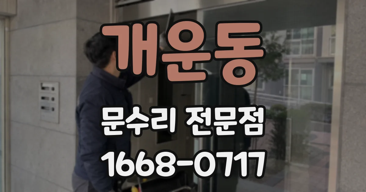 개운동 문수리 전문점
