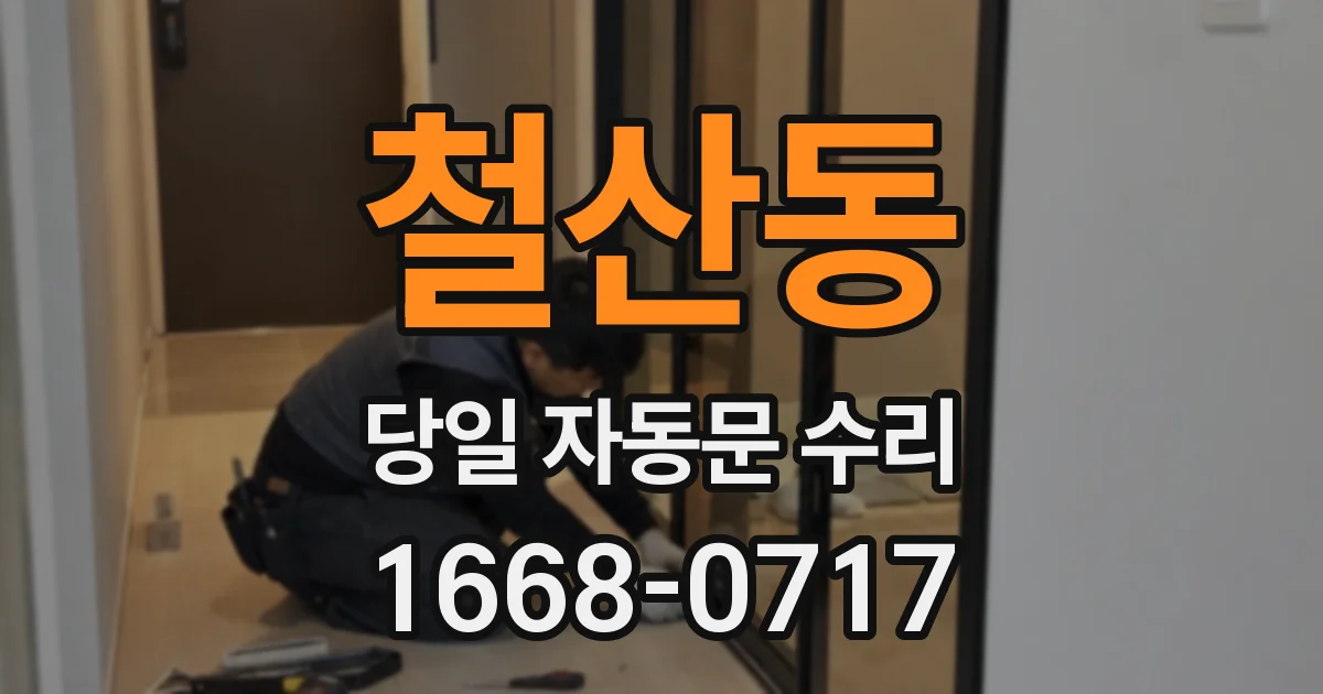 철산동 당일 자동문 수리