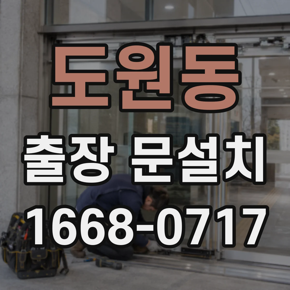 도원동 출장 문설치