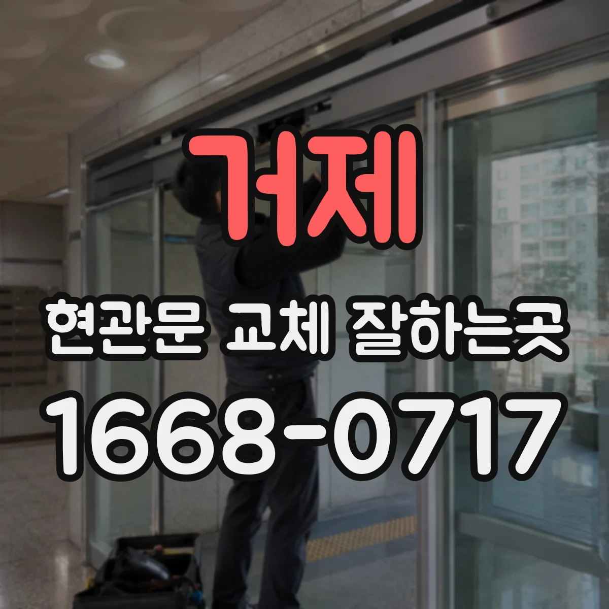 거제 현관문 교체 잘하는곳 교체 예약부터 마무리 점검까지 일정 살펴보기