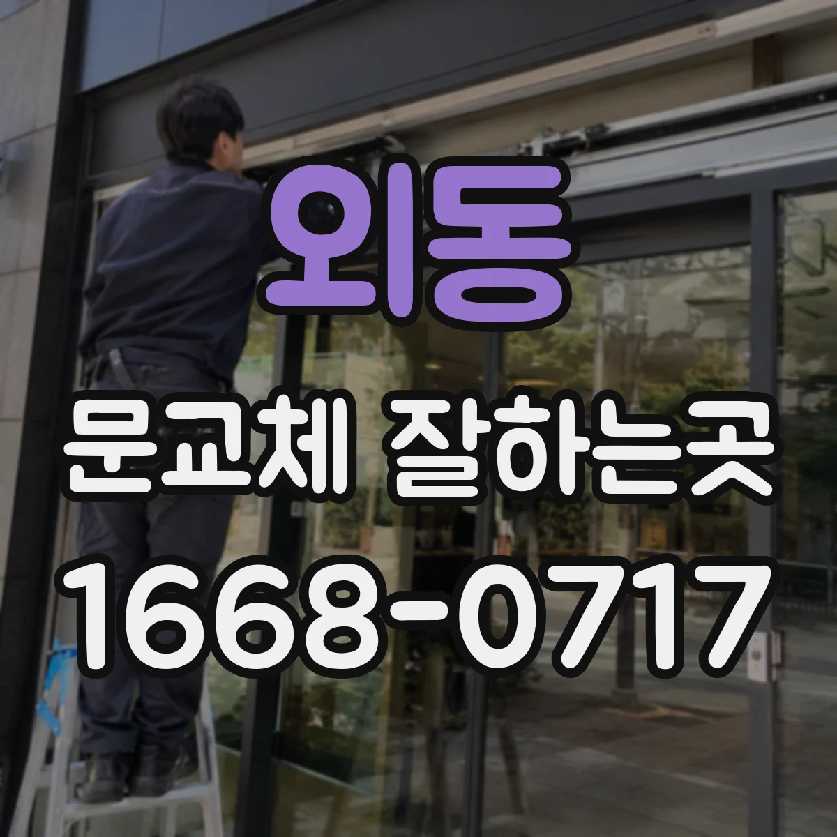 외동 문교체 잘하는곳