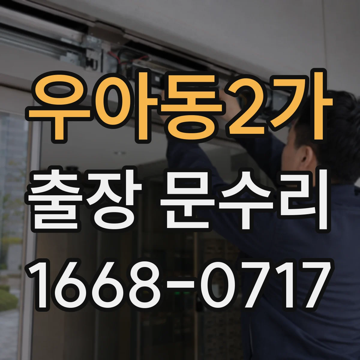 우아동2가 출장 문수리