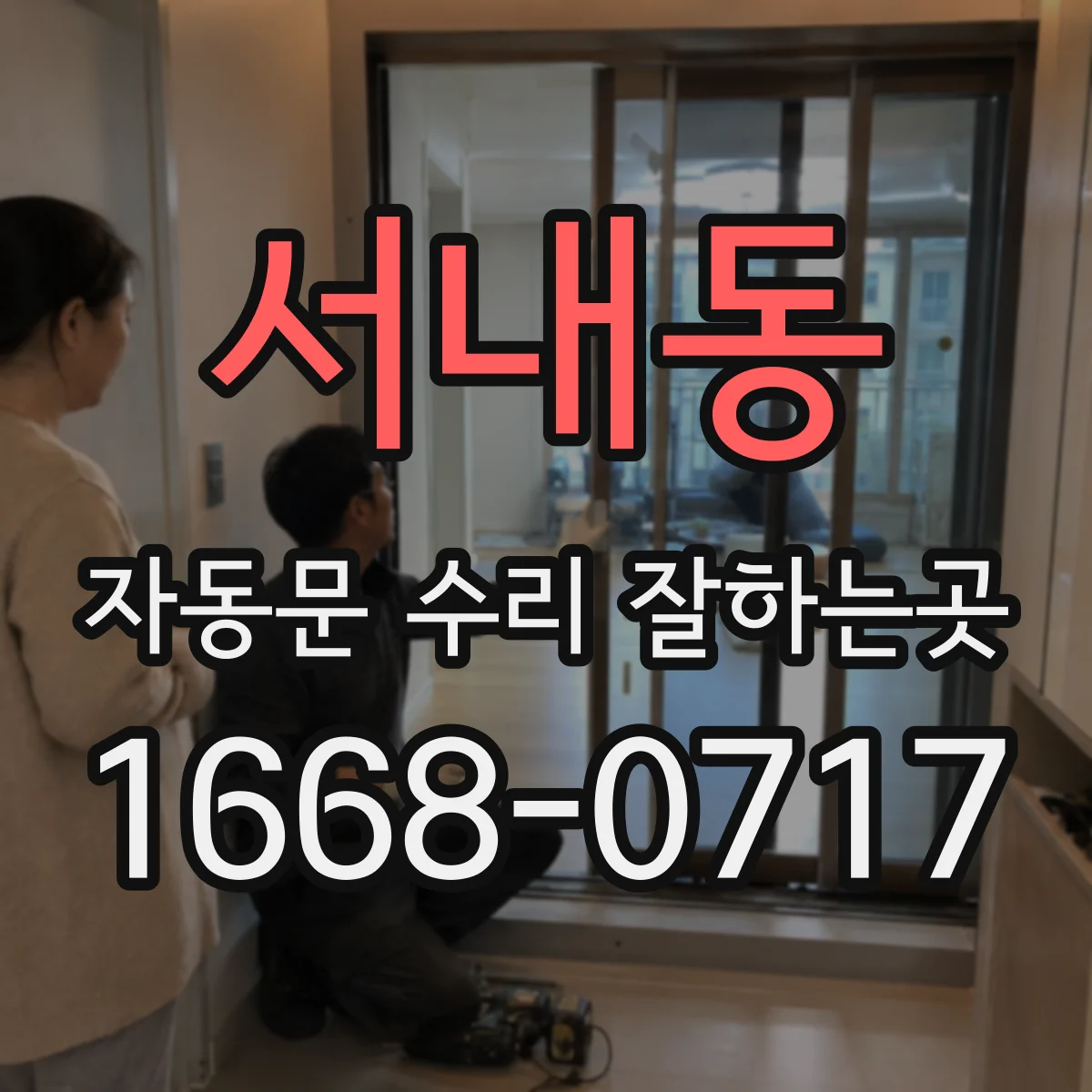 서내동 자동문 수리 잘하는곳
