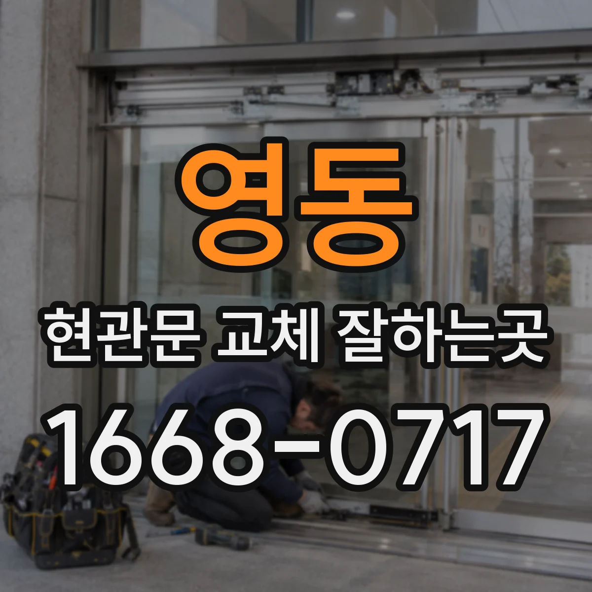 영동 현관문 교체 잘하는곳