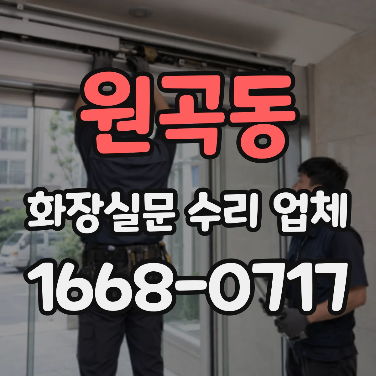 원곡동 화장실문 수리 업체