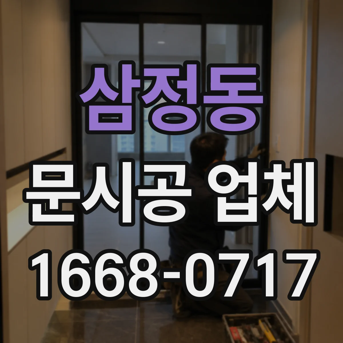 삼정동 문시공 업체
