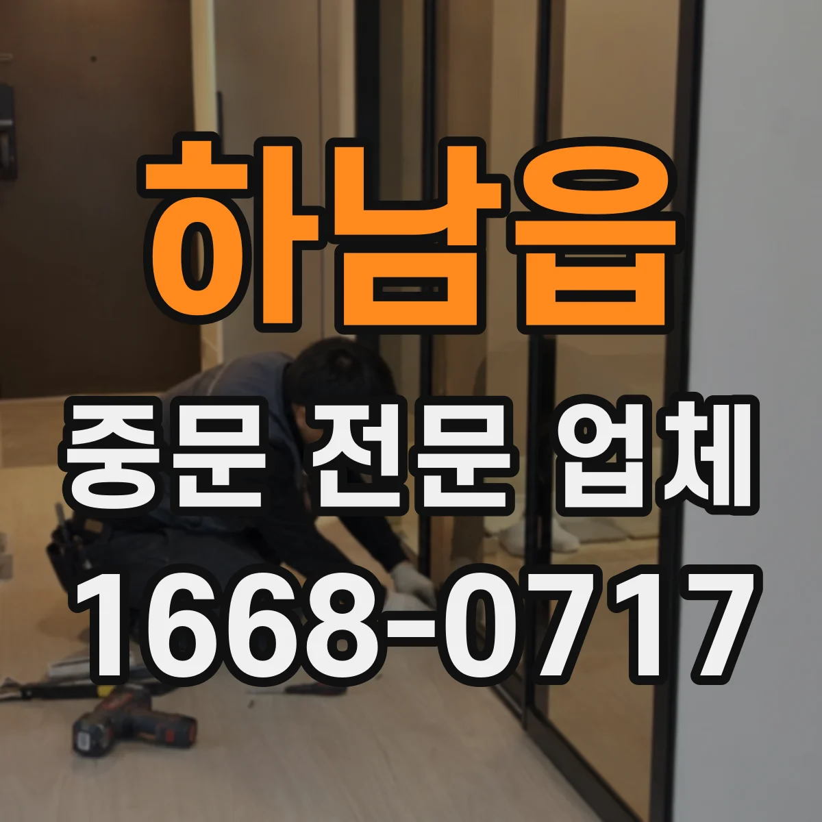하남읍 중문 전문 업체