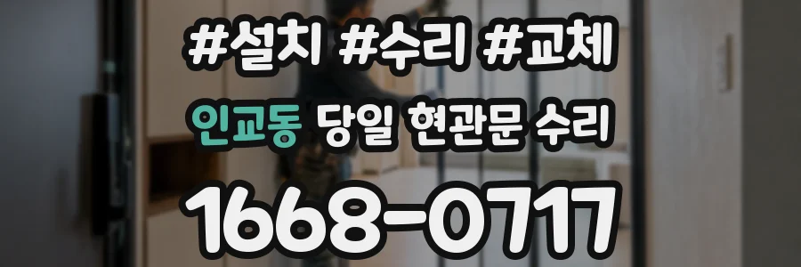 인교동 당일 현관문 수리